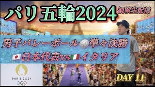 【一旦勝っちゃおう】パリ五輪2024 バレーボール男子 準々決勝 日本vsイタリアITA 応援生配信 ※映像なし [upl. by Ilrebma]