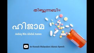 ഹിജാമ തിബ്ബുന്നബിﷺ ആശിഖ് ബിൻ അബ്‌ദിൽ അസീസ് [upl. by Yenar14]