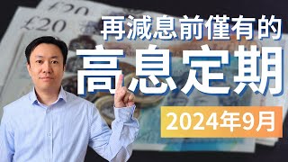 把握時機！9月議息前僅有的5厘以上英鎊定期存款及高息Cash ISA  英國投資理財 [upl. by Dulciana72]