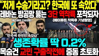 quot저게 수송기라고 한국에 제대로 속았다quot 韓수송기 딱 02 확률뚫고 레바논 비행금지구역 교민 전원 구출하자 중동 초토화 [upl. by Eerized]