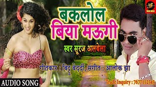 बक्लोल बिया मऊगी  Full Dehati Songs  Suraj Albela  Song 2018 [upl. by Anib60]