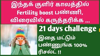 21 days fertility challenge to boost fertility and conception naturally in Tamil  fertility tips [upl. by Artened]