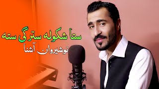 Pashto New Songs 2022  Sta Shkula Starge Sta Wa Laila  Nosherwan Ashna 2022  Official Music Video [upl. by Oab]