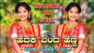 ಹದಕ ಬಂದ ಹೆಣ್ಣ ಏದಕ ನೋಡ್ತಿ ನನ್ನ  HADHAK BAND HENN  Janapada Dj Song  Kannada Remix  GeePB [upl. by Gianni]