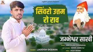 सिवरो उत्तम रो राव  Jagdish Godara  विश्नोई समाज की प्रसिद्ध साखी  Jambheshwer Sakhi [upl. by Eelek473]