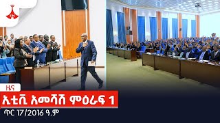 ኢቲቪ አመሻሽ ምዕራፍ 1 … ጥር 172016 ዓም Etv  Ethiopia  News [upl. by Eibocaj448]