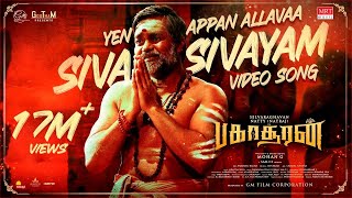 Siva Sivayam Official Full Video Song  Bakasuran  SelvaraghavanNatty NatrajSamCS MohanG GMFilm [upl. by Eednam]