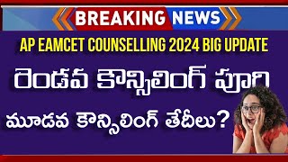 AP EAMCET 2nd Phase Seat Allotment 2024  AP EAMCET 3rd Phase Counselling Dates 2024  AP EAMCET [upl. by Marba181]