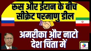 रूस और ईरान के बीच सीक्रेट परमाणु डील अमरीका और नाटो देश इस से बहुत चिंतित [upl. by Yreneh]