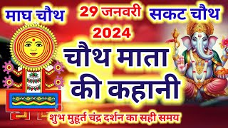 sakat chauth ki kahani  माघ चौथ की कहानी  चौथ माता की कहानी  chauth mata ki kahani 2024 [upl. by Greenes]