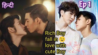 Rich boy fall in love with cute Boy Hindi explained BL Series part 1  New Korean BL Drama in Hindi [upl. by Enamart]