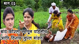 Marathi web series  घोळत घोळ बट्ट्या घोळ  मराठी वेब सिरीज भाग3 Gholat GholBattya Ghol [upl. by Aserehs]