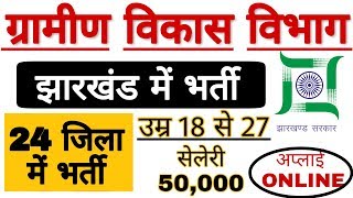 ग्रामीण विकास विभाग झारखंड भर्ती 24 जिलो में बहाली उम्र सीमा18 to 27apply online by RT [upl. by Adnilav]