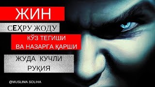 КУЧЛИ РУҚИЯ ЖИН СEҲРУ ЖОДУ КЎЗ ТEГИШИ ВА НАЗАРГА ҚАРШИKUCHLI RUQIYA [upl. by Nimajeb]