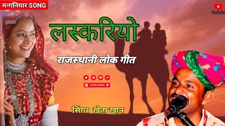 लस्करियो  खेता खान  Rajasthani Song [upl. by Erodoeht]