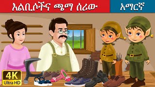 ልቢሶችና ጫማ ሰሪው  Elves and the Shoe Maker in Amharic  Amharic Story for Kids  Amharic Fairy Tales [upl. by Cristiona]