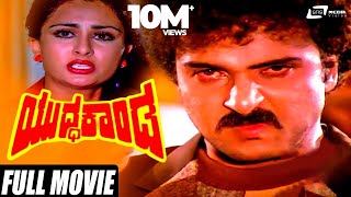 Yuddha Kanda  ಯುದ್ಧಕಾಂಡ  VRavichandran  Poonam Dillon  Kannada Full Movie  Family Movie [upl. by Bertie]