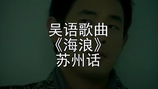 黄品源《海浪》苏州话版 Suzhou Dialect Song [upl. by Avril]