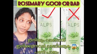 ROSEMARY❌✅❓❓ഇനിയും വാങ്ങാൻ ഇരിക്കുന്നവർക്കായി😱എന്റെ അനുഭവം rosemary review☝️☝️ [upl. by Warfore]