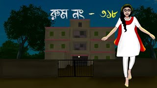 রুম নং 318  Room No  318  Bengali bhoot story  Bhuter Cartoon Horror Story [upl. by Downs598]