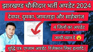 देवघर दुमका जामताड़ा और साहेबगंज जिला अपडेट  झारखण्ड चौकीदार भर्ती अपडेट 2024  शुद्धि पत्र [upl. by Amal]