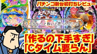 【ぱちんこ新台初打ちレビュー】あれれ、もうちょっと良いハズなんだけどな…あれれれ [upl. by Nnylsaj284]