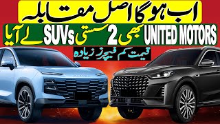 United Motors is going to launch 2 Premium SUVs in Pakistan [upl. by Hakym980]