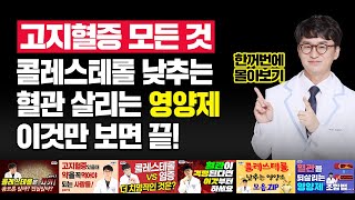 고지혈증 콜레스테롤의 모든 것 혈관을 살리는 영양제 약을 먹지 않고 치료하는 방법 반드시 피해야 하는 것  고지혈증 통합본 [upl. by Nrev]