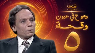 مسلسل عادل امام  دموع في عيون وقحة الحلقة 5 [upl. by Leann]