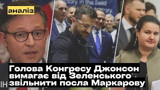 Спікер Конгресу США Майк Джонсон вимагає від Зеленського звільнити посла Маркарову mukhachow [upl. by Iret]