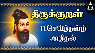 செய்ந்நன்றி அறிதல்  அதிகாரம் 11  அறத்துப்பால்  திருக்குறள்  Seinandri Aridhal  Adhikaram 11 [upl. by Annairda]