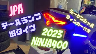 Ninja400 JPAのウィンカー付きテールランプ旧タイプを付けてみた。【2023年モデル】 [upl. by Noryk]