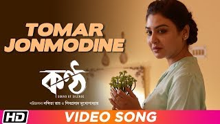 Tomar Jonmodine  Tushar  Anupam Roy  Jaya  Paoli  Shiboprasad  KONTTHO  Full Song Video [upl. by Kcod]