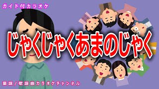 【カラオケ】じゃくじゃくあまのじゃく NHK Eテレ「おかあさんといっしょ」ソング 作詞：ふじきみつ彦 作曲：くもゆき【リリース：2014年】 [upl. by Vorfeld]