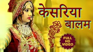 केसरिया बालम  ORIGINAL Video  Kesariya Balam  Rajasthani Maand Geet  सुपरहिट गीत [upl. by Spence]