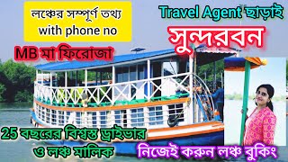 Travel Agent ছাড়াই সুন্দরবন । নিজেই করুন লঞ্চ বুকিং । লঞ্চে রান্নাঘর । Sundarban Tour Package 2024 [upl. by Luisa179]