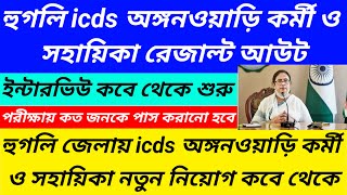 হুগলি icds অঙ্গনওয়াড়ি নিয়োগ দুর্নীতিHooghly district icds exam result publishedWestbengal2 [upl. by Neal]