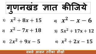 Gunakkhand gyat kijiye how to do factorization [upl. by Ylrak]