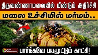 திருவண்ணாமலையில் மீண்டும் அதிர்ச்சி மலை உச்சியில் மர்மம் பார்க்கவே பயமூட்டும் காட்சி  PTD [upl. by Neelyhtak]