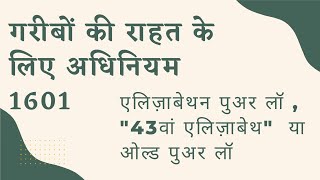 2023 SOCIAL WORKThe Poor Relief Act 1601एलिजाबेथ का धनहीनों के लिए कानून1601Elizabethan Poor Law [upl. by Turner]