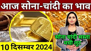 10 december 2024 sone ka bhav sone chandi ke bhav gold rate today gold price today [upl. by Aniretac886]