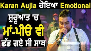 Karan Aujla ਹੋਇਆ Emotional ਸ਼ੁਰੂਆਤ ਚ ਮਾਂਪੀਓ ਵੀ ਛੱਡ ਗਏ ਸੀ ਸਾਥ  Dainik Savera [upl. by Lizzy]