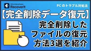 パソコンから完全に削除したファイルを復元する方法3選｜Wondershare Recoverit [upl. by Ahsinotna]