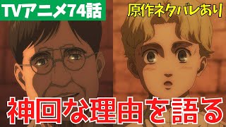 【進撃の巨人アニメ74話】神回が2倍楽しめる！ジークとクサヴァーを徹底解説【ファイナルシーズン4期15話「唯一の救い」※単行本ネタバレ】 [upl. by Nodyl]