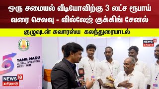 Village Cooking Channel  ஒரு சமையல் வீடியோவிற்கு 3 லட்ச ரூபாய் வரை செலவு  வில்லேஜ் குக்கிங் சேனல் [upl. by Ayala]