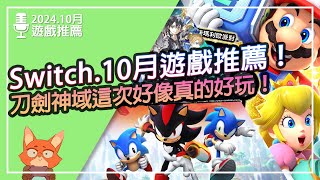 【遊戲推薦】Switch 202410月遊戲推薦！75款超多必買遊戲！RPG、派對、動作、射擊全都有！ [upl. by Yrhcaz]