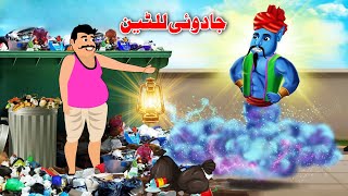 The Magic Lantern  Pashto Cartoon Story  Pashto Bedtime Kahani [upl. by Barrow]