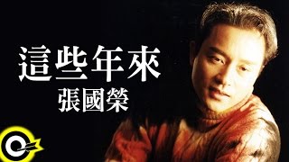 張國榮 Leslie Cheung【這些年來】Official Music Video [upl. by Annamarie]