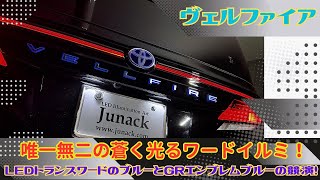 今度はブルーだ！ヴェルファイアの文字が光るぜ！加工要らずでどこでも装着可能！Junack製品てんこ盛り車両をご紹介♪♪ [upl. by Jordison]