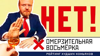 Антирейтинг коньяков 2023 года Эти коньяки не стоит покупать и пить Омерзительная восьмерка [upl. by Remoh294]